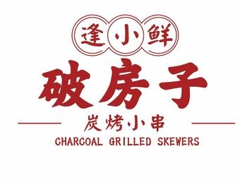 Feng Xiaoxian Broken House Charcoal Grilled Skewers