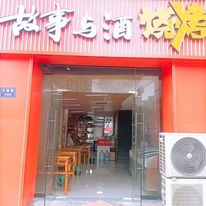 Stories & Wine BBQ (Mingfa International New City Branch)