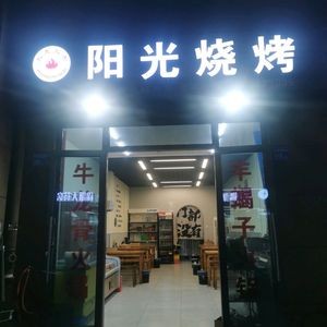 Sunshine Barbecue (Sunshine 100 Arles Store)