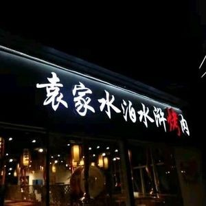 Yuan Jia Shuibo Water Margin BBQ (Yangguang Li Store)