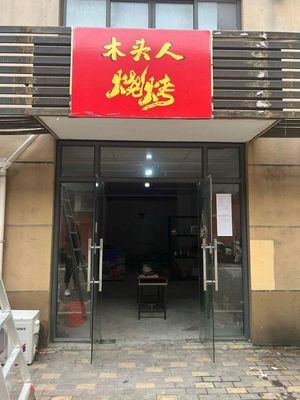 Woodman BBQ (Xinsheng Bailing Plaza Branch)