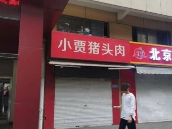 Xiao Jia Pork Head Meat (Xinsheng Bailing Plaza Branch)