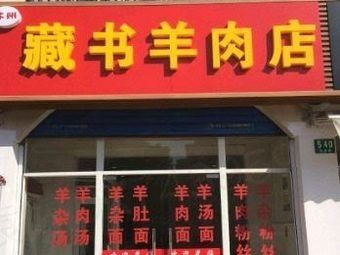 Cangshu Lamb (Tianjin Road No. 48 Branch)