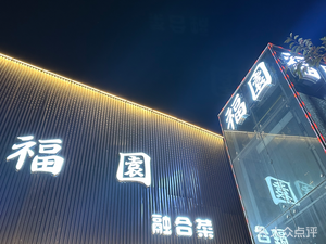 Fu Yuan Fusion Cuisine