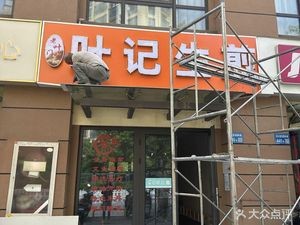 Ye Ji Shengjian (Old Ye Gate)