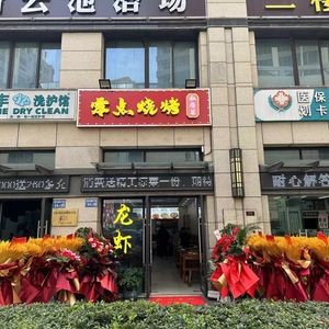 Zero Point BBQ Private Cuisine (Pacific City Center Branch)