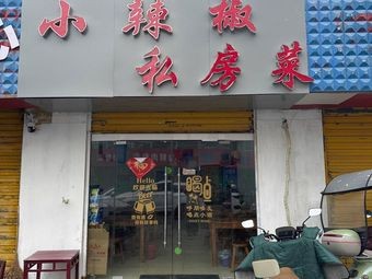 Little Chili Private Recipes