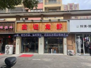 Gaoji Private Kitchen (Situoyuan Third Phase Store)