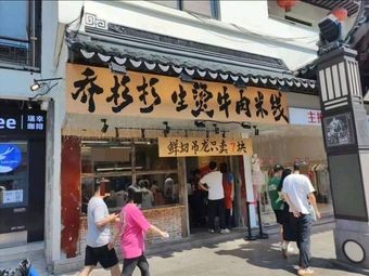 Qiao Shan Shan Boiled Beef Noodles (Shi Cheng Road No. 7 Store)