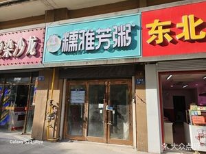 Nuoya Fang Porridge (Wuxi Sitojia Yuan Store)