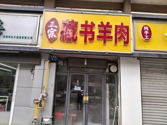 Zhongzhou Authentic Tibetan Lamb (Temple Home Store)