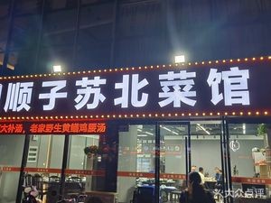 Shunzi Su Bei Cuisine