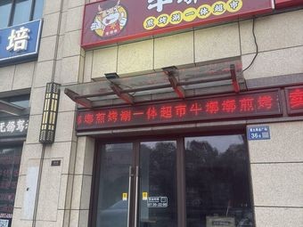 Niu Dui Dui Grill-Bake-Simmer Supermarket