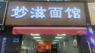 Miaozhi Noodle House (Mingfa International New City West District Store)