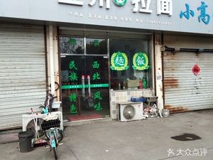 Lanzhou Hand-Rolled Noodles (Xizhang Road Branch)