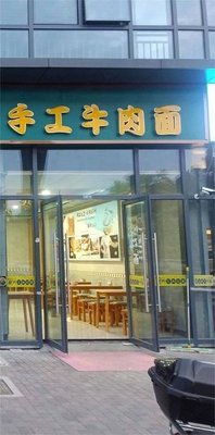 Handmade Beef Noodles (Pacific City Center Store)