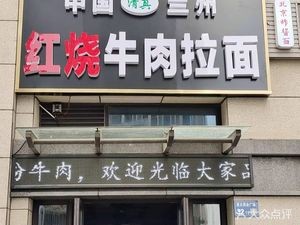 红烧牛肉拉面(太平洋城中城2期店)