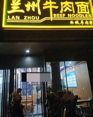 Lanzhou Beef Noodles (Vanke Zhenjing Store)