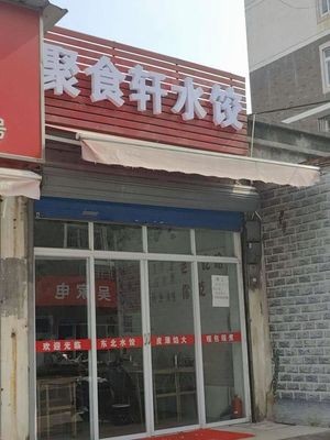 Jushi Xuan Dumplings