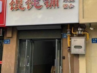 Jixiyuan Wonton Shop