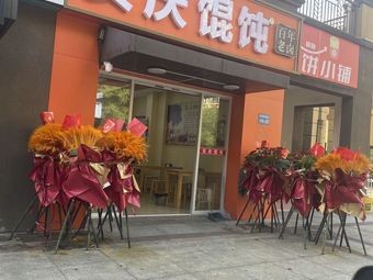 Anqing Wonton Century Old Broth