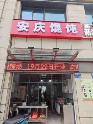 Anqing Wonton (Fengchi Road Store)