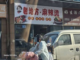 Old Place Spicy Hot Pot