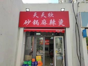 Tiantian Xin Snack Bar
