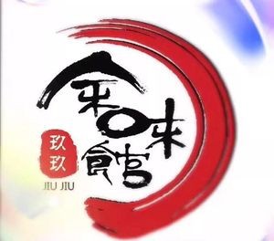 Jiujiu Yuwei Restaurant (Wentong Road Branch)