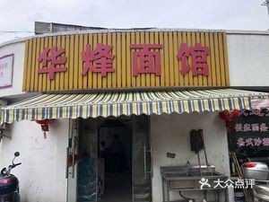 Hua Feng Noodle Shop