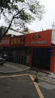Ai Ya Ya - Delightful Duck Products (Donghong Road Branch)
