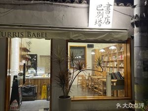 Babel Tower Bookstore Café (Duangjia Lane Branch)