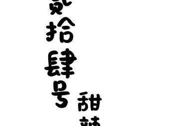 No. 24 Sweet and Spicy