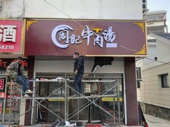 Zhou's Beef Soup (Jiefang Middle Road Branch)