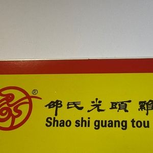 Shao's Guotou Ji (Jiefang Square Store)