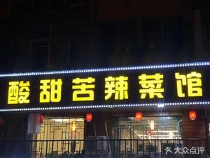 Sour Sweet Bitter Spicy Restaurant (Bai Xing Store)