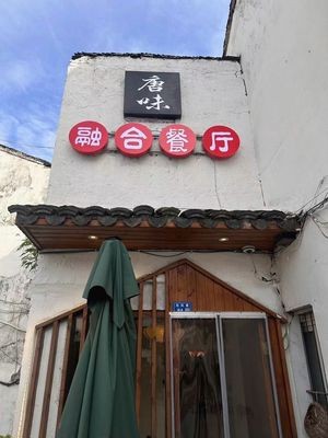 Tang Wei · Fusion Private Kitchen (Dongfeng Alley Branch)