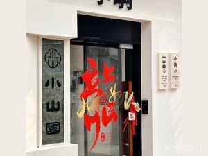 Xiaojù COLT Family Cooking · Wine Bar