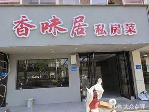 Xiangwei Ju Private Kitchen (Donghong Road Store)