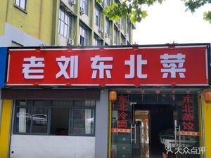 Old Liu Northeast Cuisine