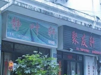 Juyou Xuan (Guanghui South Road Branch)