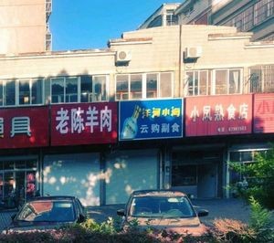 Lao Chen Lamb (Tuanyi Garden South District Store)