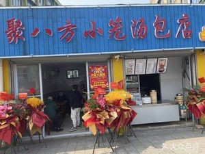 Eight Directions Steamed Dumpling Shop