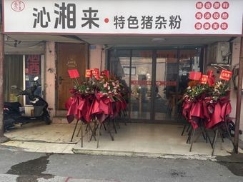 Qinxiang Lai Special Pork Offal Noodles