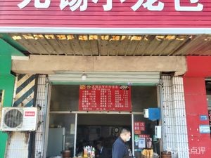 Wuxi Steamed Dumplings (Qianqu Fang Road Store)