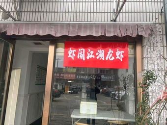 Shrimp Chaos - Lobster (Yixing Branch)