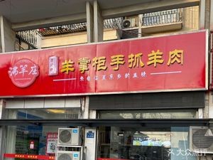 Booyang Zhuang Hand-Rubbed Lamb Restaurant (Yixing Store)