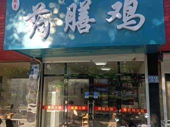 Zhao Yong Medicinal Chicken