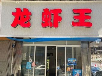 Lobster King (Yixing Branch)