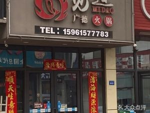 Mido Guangde Hot Pot (Jincheng Garden Store)